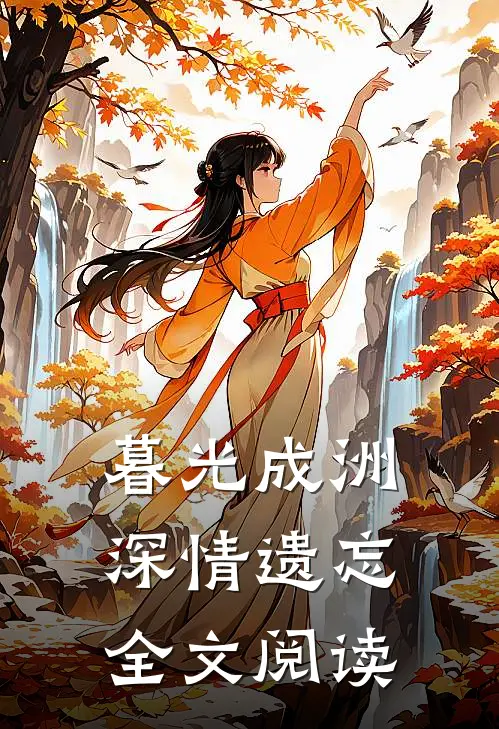暮光成洲，深情遗忘全文阅读