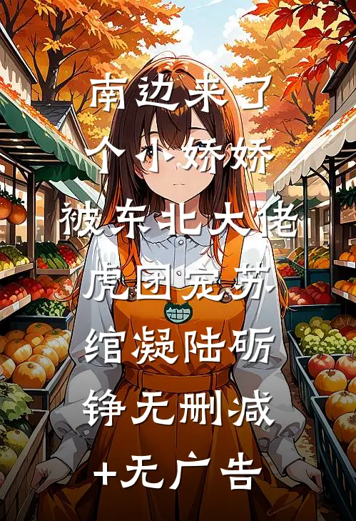 南边来了个小娇娇，被东北大佬虎团宠苏绾凝陆砺铮无删减+无广告