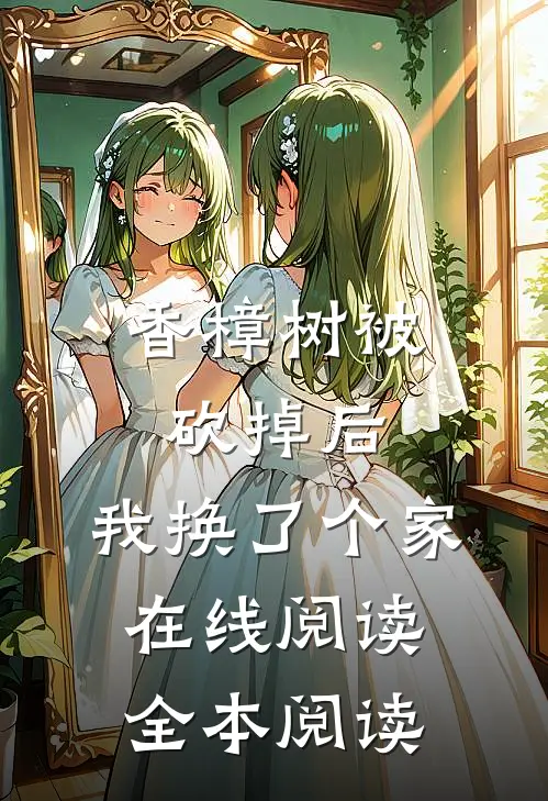 香樟树被砍掉后，我换了个家在线阅读全本阅读