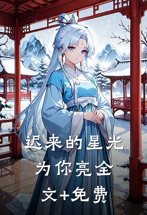 迟来的星光为你亮全文+免费