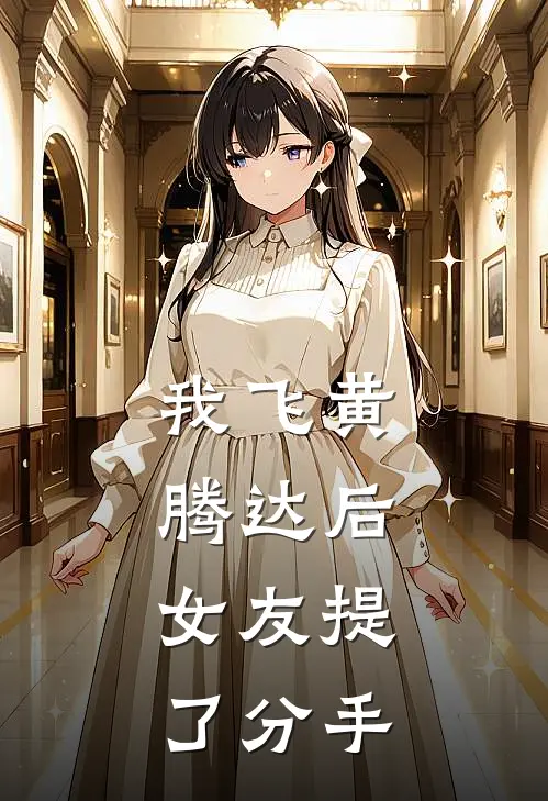 我飞黄腾达后，女友提了分手