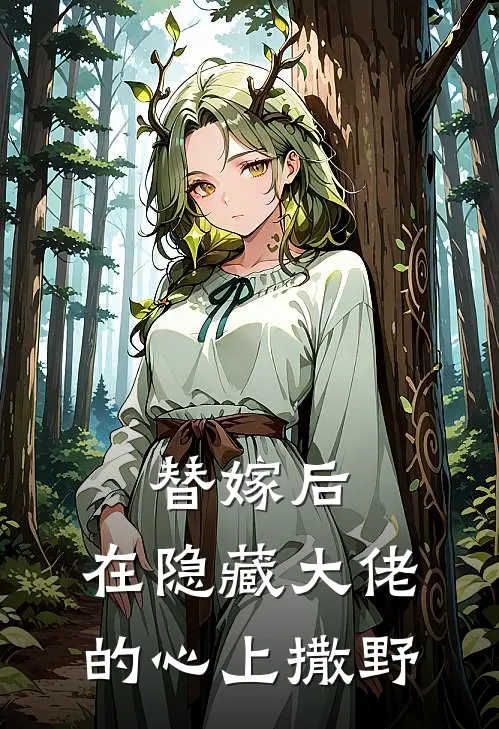 替嫁后，在隐藏大佬的心上撒野