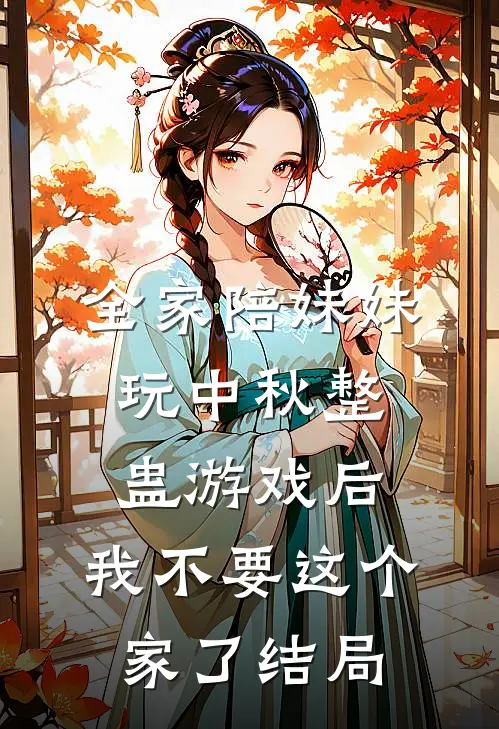 全家陪妹妹玩中秋整蛊游戏后，我不要这个家了结局