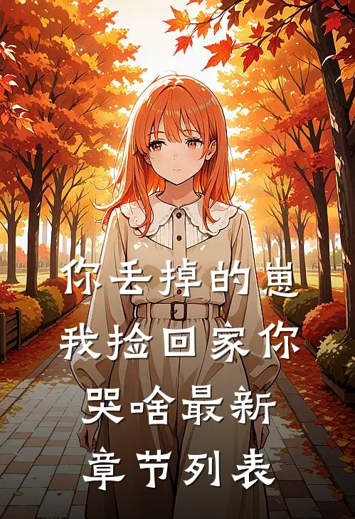 你丢掉的崽，我捡回家你哭啥最新章节列表