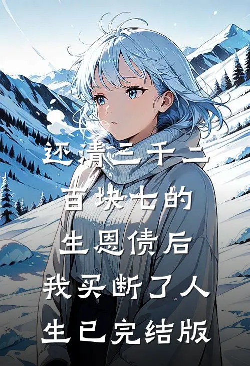 还清三千二百块七的生恩债后，我买断了人生已完结版