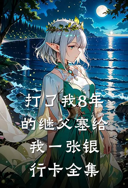 打了我8年的继父塞给我一张银行卡全集