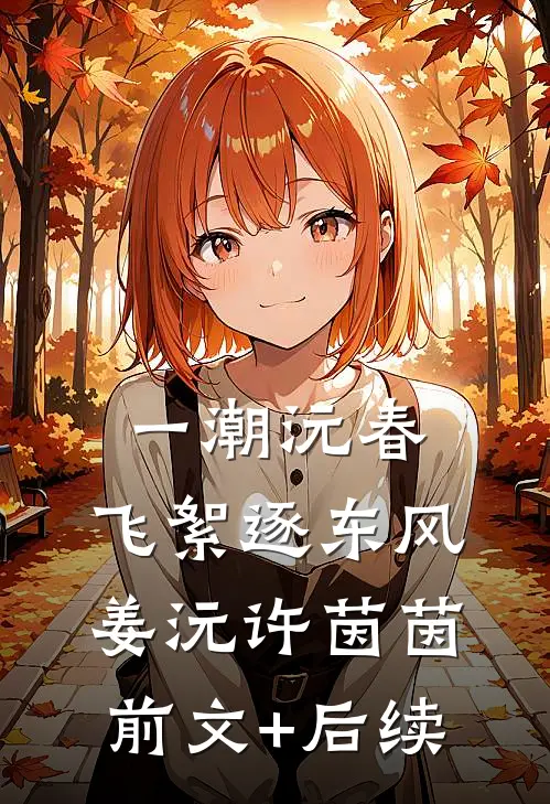 一潮沅春，飞絮逐东风姜沅许茵茵前文+后续