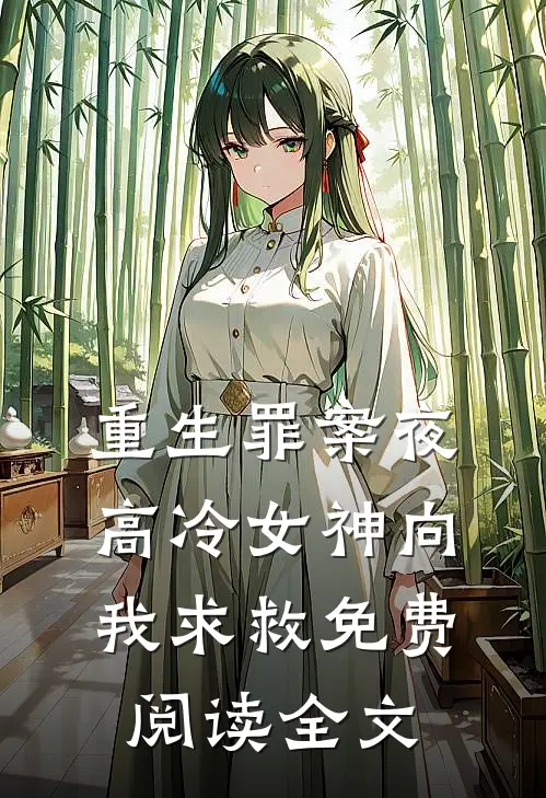 重生罪案夜，高冷女神向我求救免费阅读全文