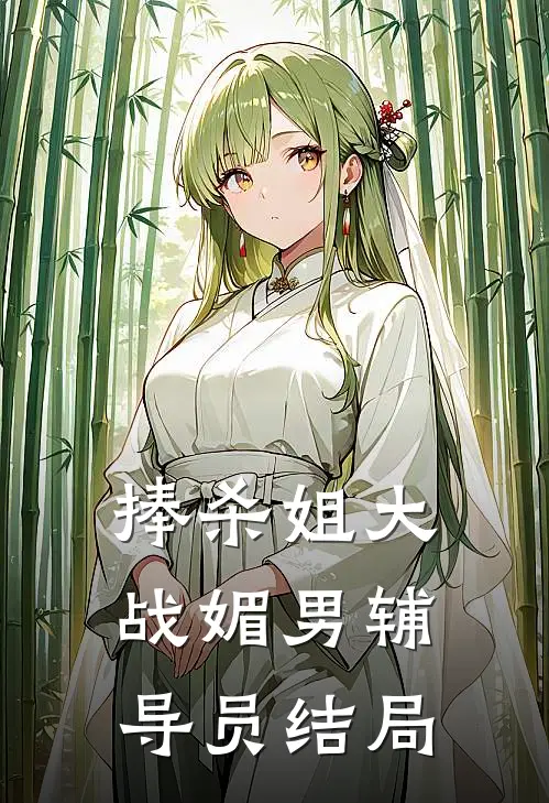 捧杀姐大战媚男辅导员结局