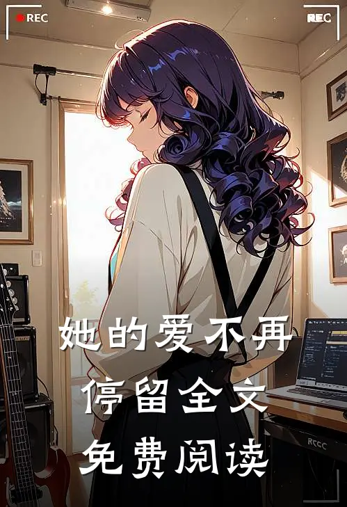 她的爱不再停留全文免费阅读