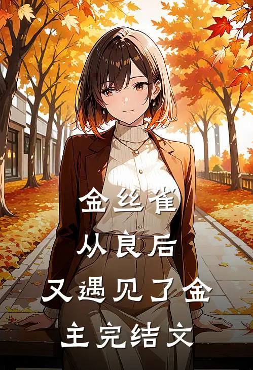 金丝雀从良后，又遇见了金主完结文