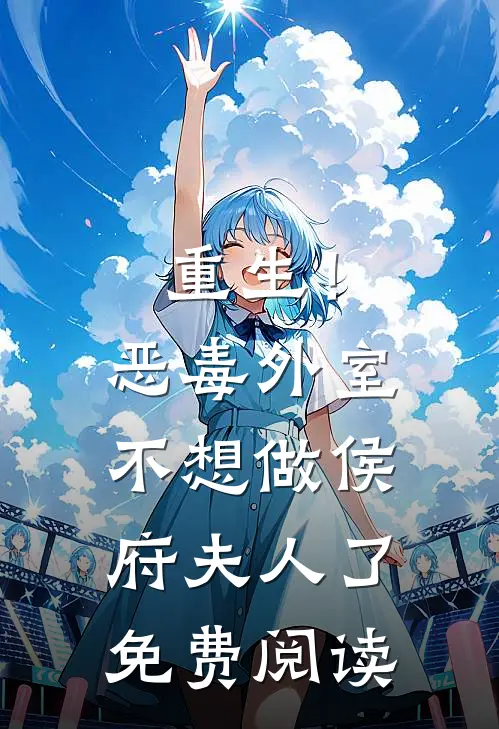 重生！恶毒外室不想做侯府夫人了免费阅读