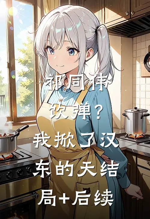 祁同伟饮弹？我掀了汉东的天结局+后续