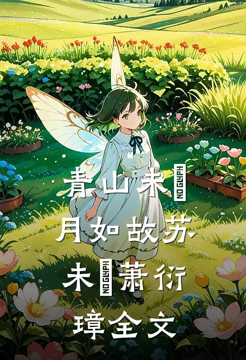 青山未晞，月如故苏未晞萧衍璋全文