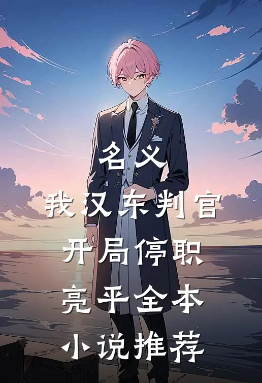 名义：我汉东判官，开局停职亮平全本小说推荐
