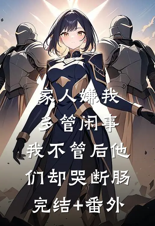 家人嫌我多管闲事，我不管后他们却哭断肠完结+番外