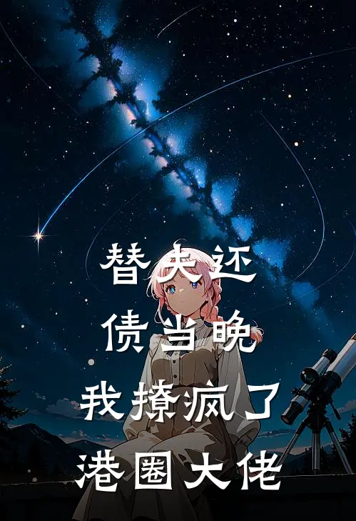 替夫还债当晚，我撩疯了港圈大佬