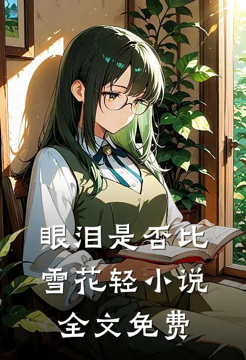 眼泪是否比雪花轻小说全文免费