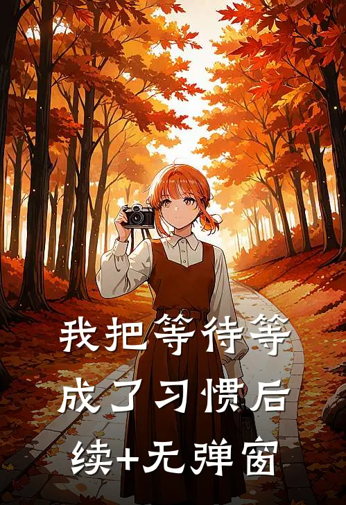 我把等待等成了习惯后续+无弹窗
