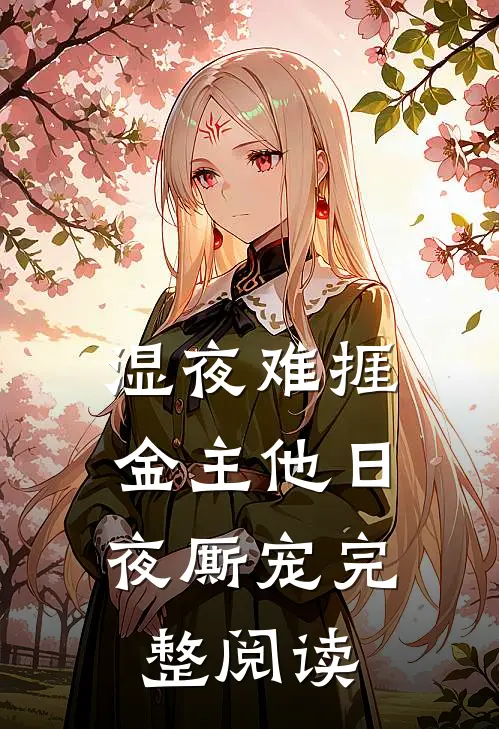 湿夜难捱，金主他日夜厮宠完整阅读