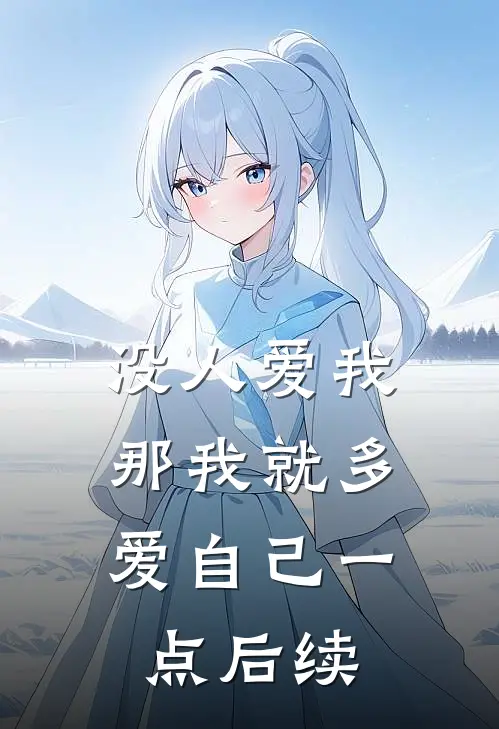 没人爱我，那我就多爱自己一点后续