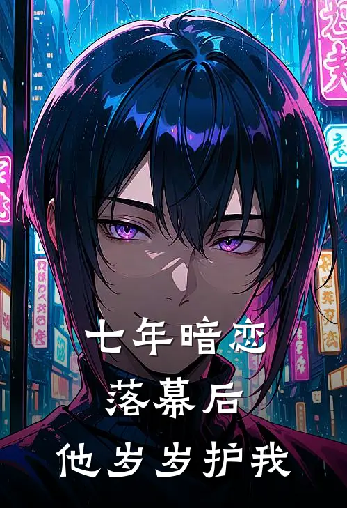 七年暗恋落幕后，他岁岁护我