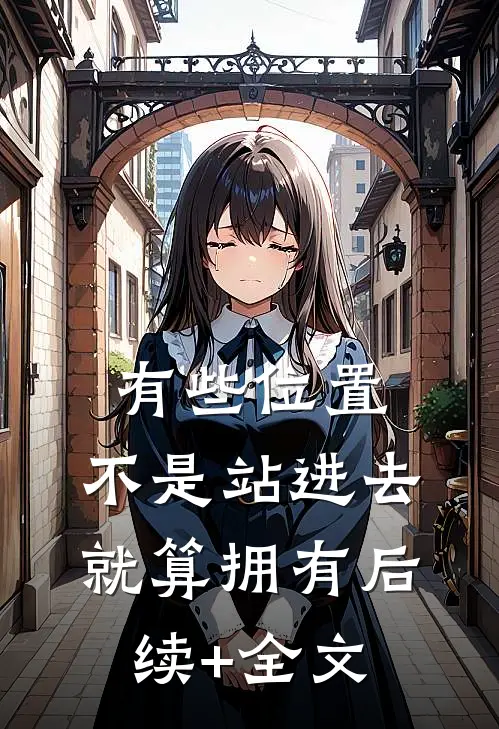 有些位置，不是站进去就算拥有后续+全文