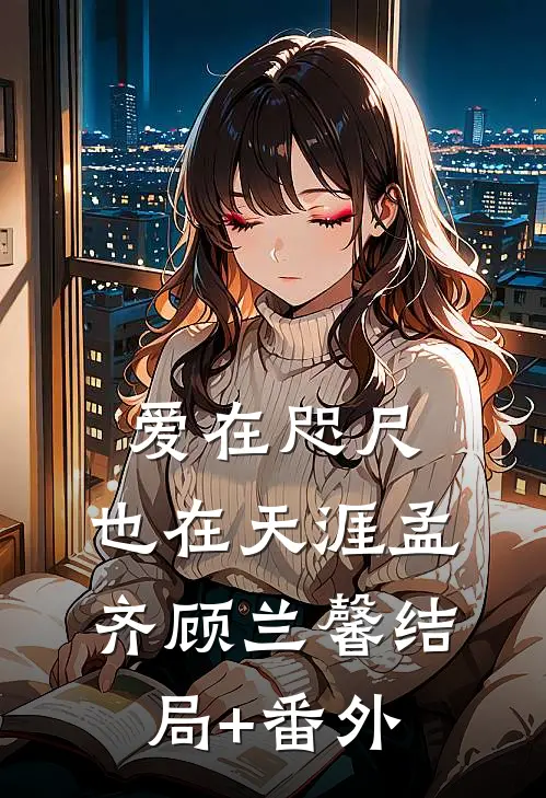 爱在咫尺，也在天涯孟齐顾兰馨结局+番外