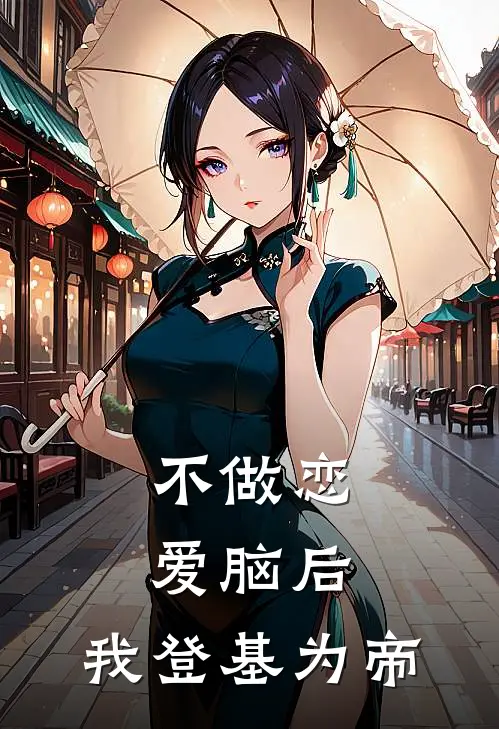 不做恋爱脑后，我登基为帝