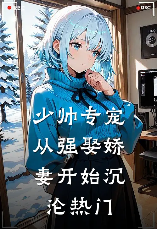 少帅专宠：从强娶娇妻开始沉沦热门
