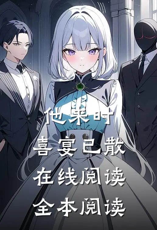 他来时，喜宴已散在线阅读全本阅读