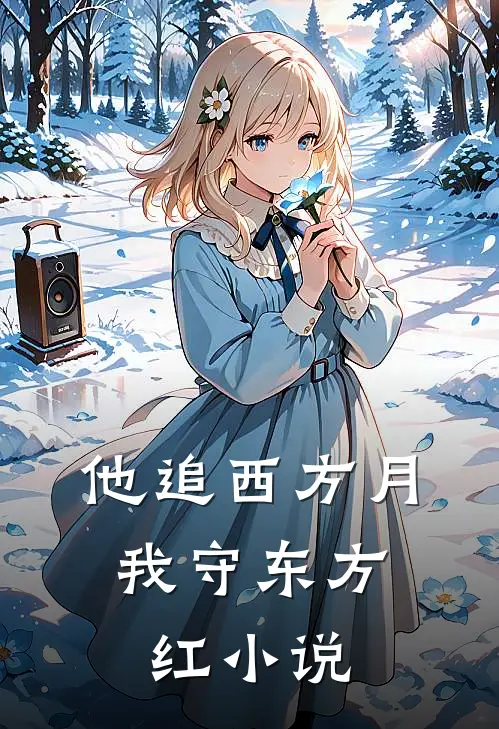 他追西方月，我守东方红小说
