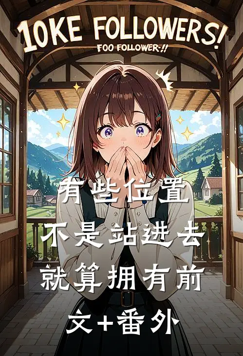 有些位置，不是站进去就算拥有前文+番外