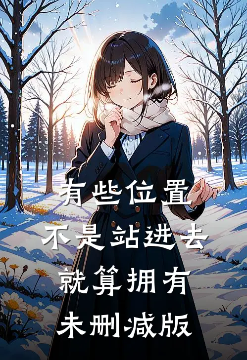 有些位置，不是站进去就算拥有未删减版