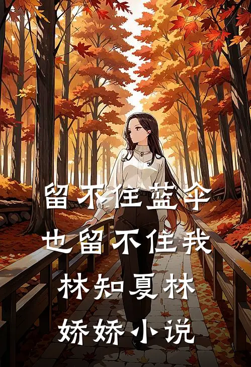留不住蓝伞，也留不住我林知夏林娇娇小说
