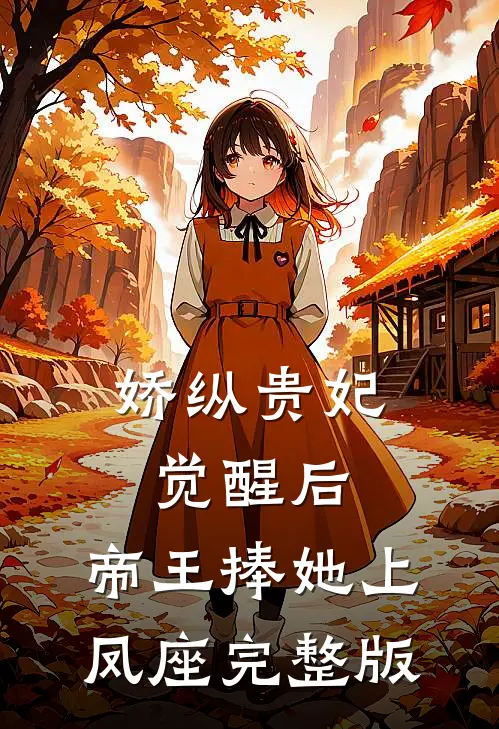 娇纵贵妃觉醒后，帝王捧她上凤座完整版