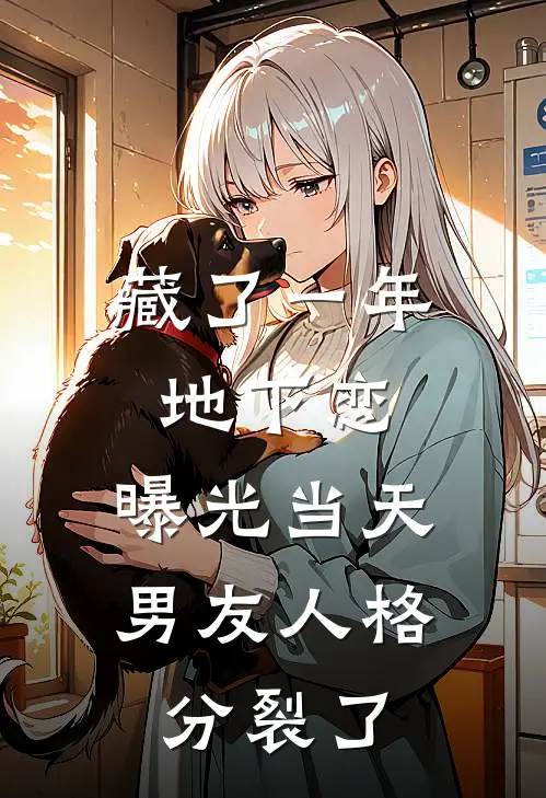 藏了一年地下恋，曝光当天男友人格分裂了