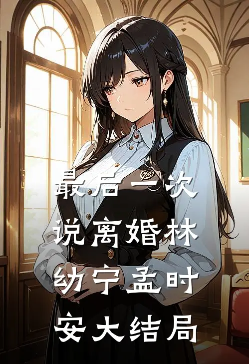 最后一次说离婚林幼宁孟时安大结局