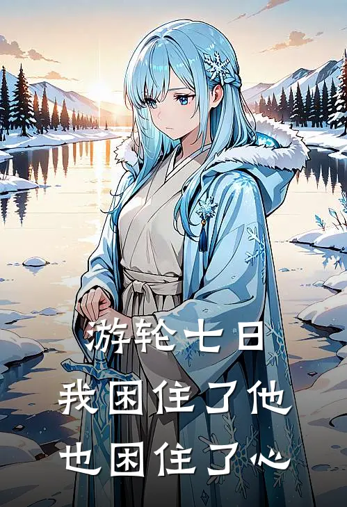 游轮七日，我困住了他也困住了心