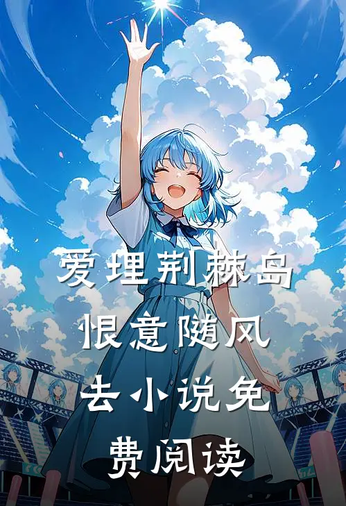爱埋荆棘岛，恨意随风去小说免费阅读