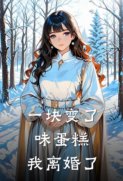 一块变了味蛋糕，我离婚了