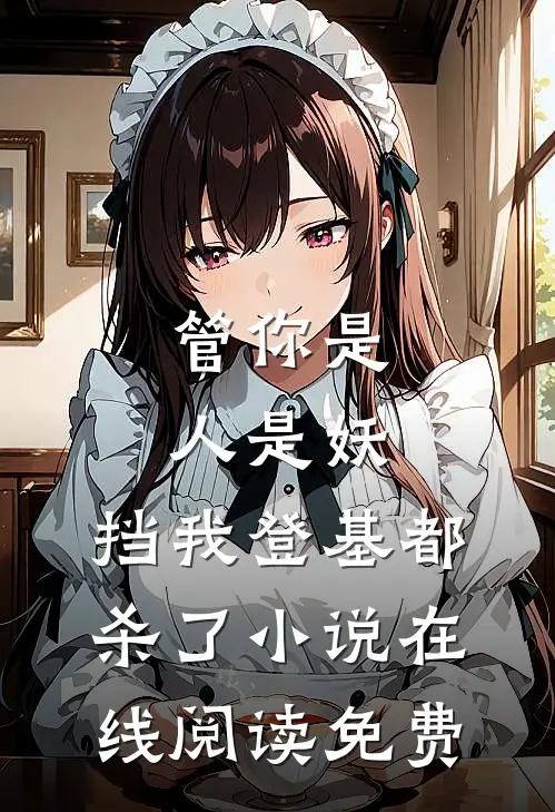 管你是人是妖，挡我登基都杀了小说在线阅读免费