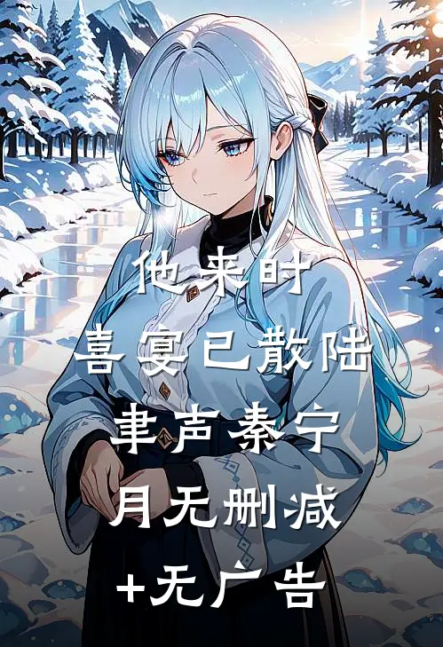 他来时，喜宴已散陆聿声秦宁月无删减+无广告
