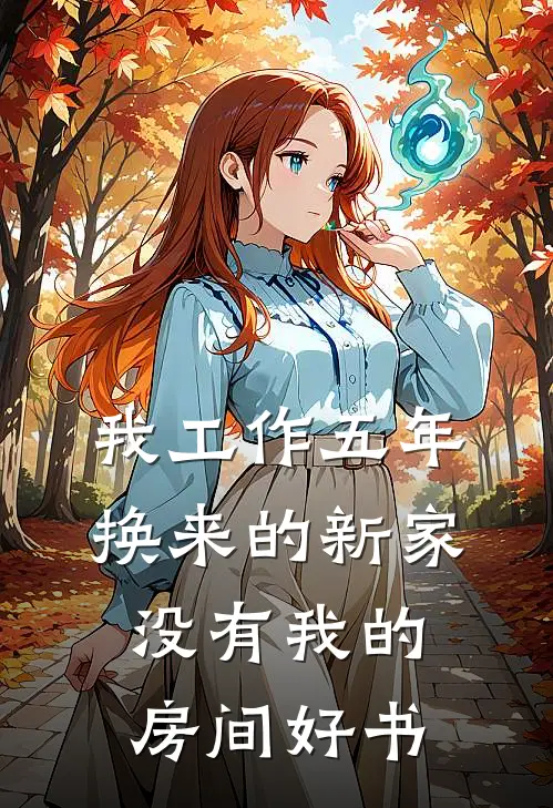我工作五年换来的新家，没有我的房间好书