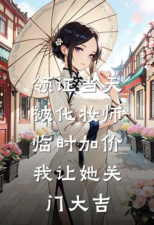 领证当天被化妆师临时加价，我让她关门大吉