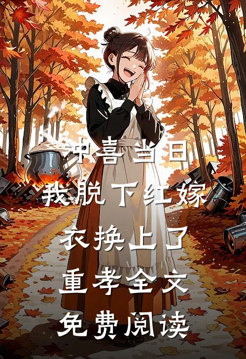 冲喜当日，我脱下红嫁衣换上了重孝全文免费阅读