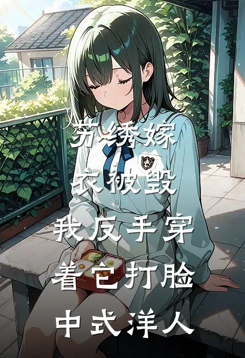 苏绣嫁衣被毁，我反手穿着它打脸中式洋人