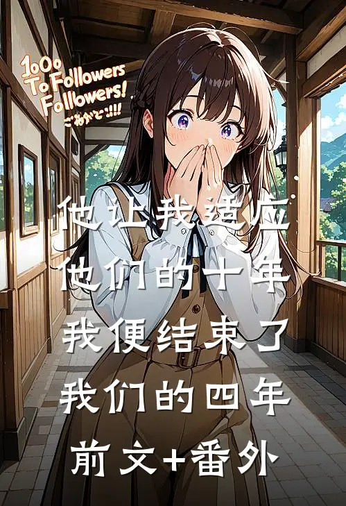 他让我适应他们的十年，我便结束了我们的四年前文+番外