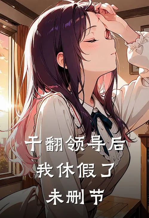 干翻领导后，我休假了未删节