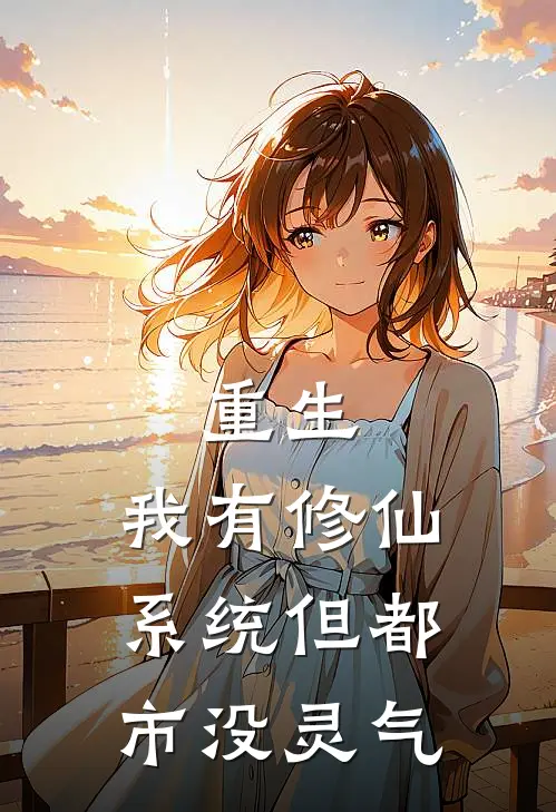 重生：我有修仙系统但都市没灵气